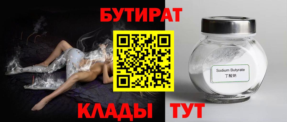 Бутират 1.4BDO  Вход с VPN  Альметьевск 