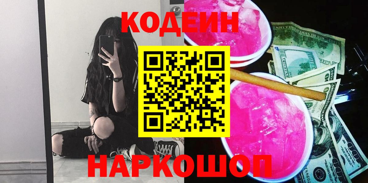 Альметьевск  Codein Purple Drank  Кодеин напиток Lean (лин)  Вход с VPN 